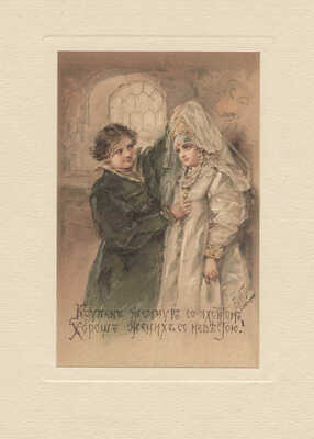 Бём Елизавета Меркурьевна. Крупен жемчуг со яхонтом, хорош жених со невестою! 